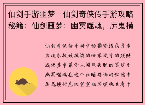 仙剑手游噩梦—仙剑奇侠传手游攻略秘籍：仙剑噩梦：幽冥噬魂，厉鬼横行