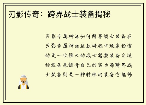 刃影传奇：跨界战士装备揭秘