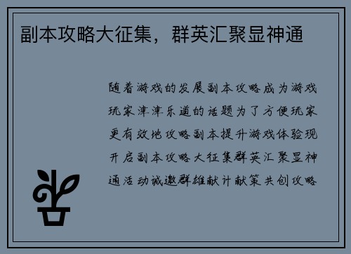副本攻略大征集，群英汇聚显神通