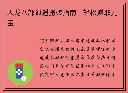 天龙八部逍遥搬砖指南：轻松赚取元宝