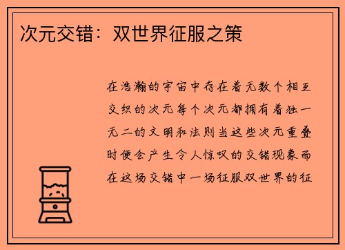 次元交错：双世界征服之策