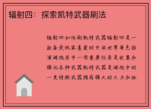 辐射四:探索凯特武器刷法