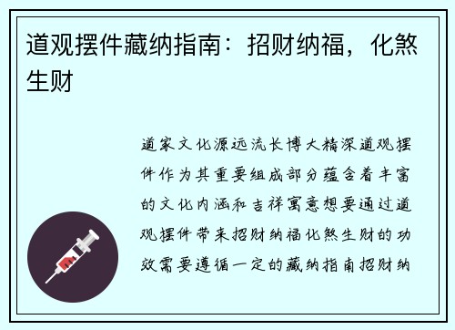 道观摆件藏纳指南：招财纳福，化煞生财
