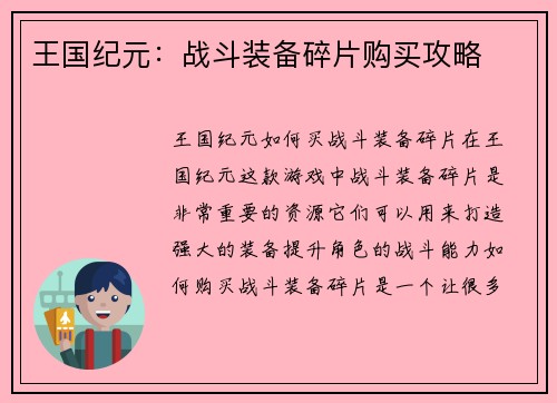 王国纪元：战斗装备碎片购买攻略