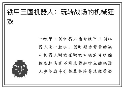 铁甲三国机器人：玩转战场的机械狂欢