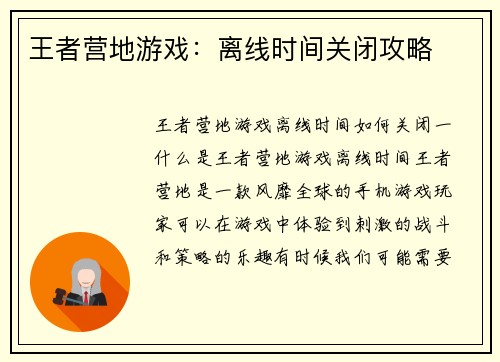 王者营地游戏：离线时间关闭攻略