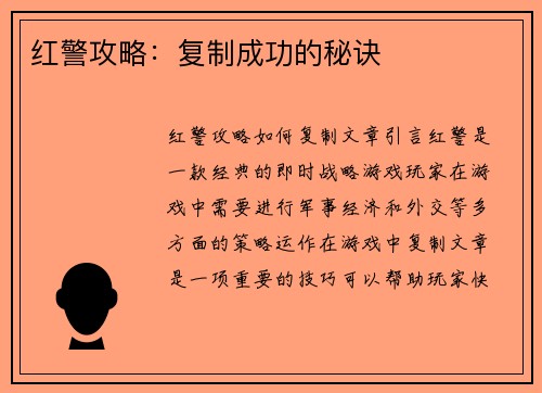 红警攻略：复制成功的秘诀
