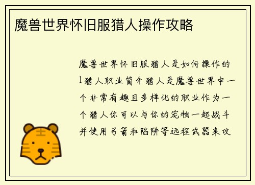 魔兽世界怀旧服猎人操作攻略