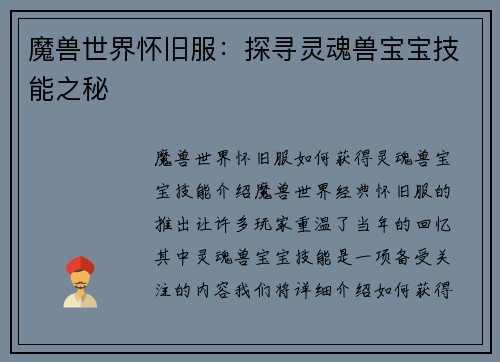 魔兽世界怀旧服：探寻灵魂兽宝宝技能之秘