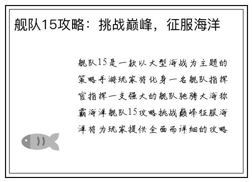 舰队15攻略：挑战巅峰，征服海洋