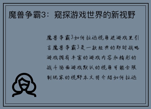 魔兽争霸3：窥探游戏世界的新视野