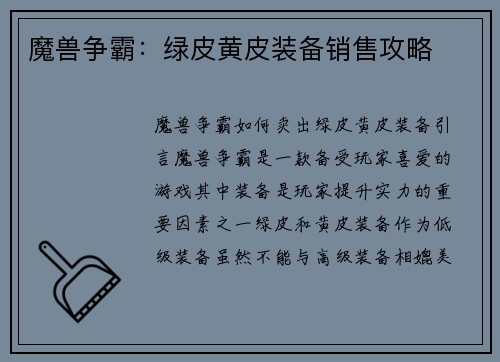 魔兽争霸：绿皮黄皮装备销售攻略