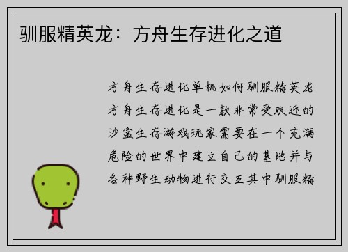 驯服精英龙:方舟生存进化之道