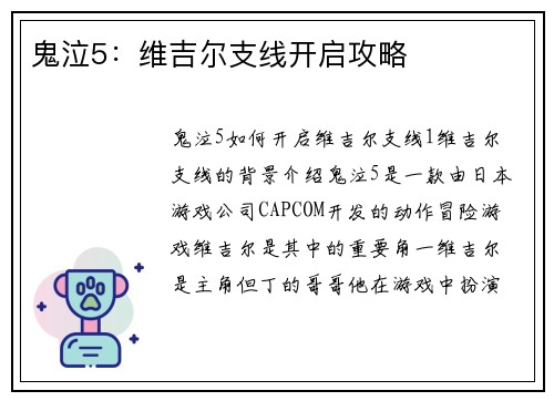 鬼泣5:维吉尔支线开启攻略