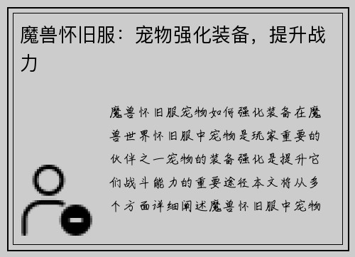 魔兽怀旧服:宠物强化装备,提升战力