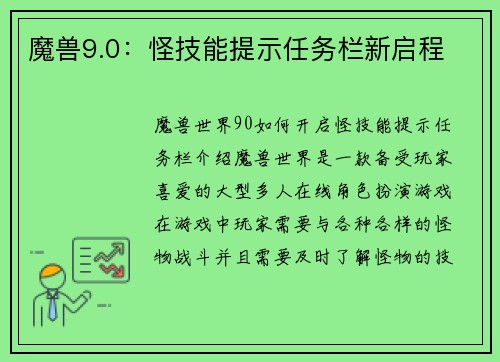 魔兽9.0:怪技能提示任务栏新启程