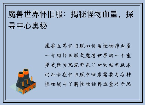 魔兽世界怀旧服：揭秘怪物血量，探寻中心奥秘