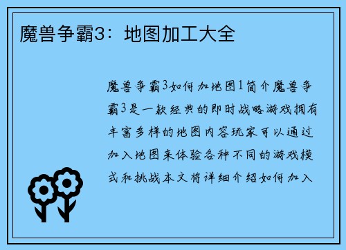 魔兽争霸3：地图加工大全