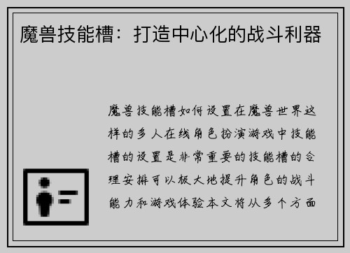 魔兽技能槽:打造中心化的战斗利器