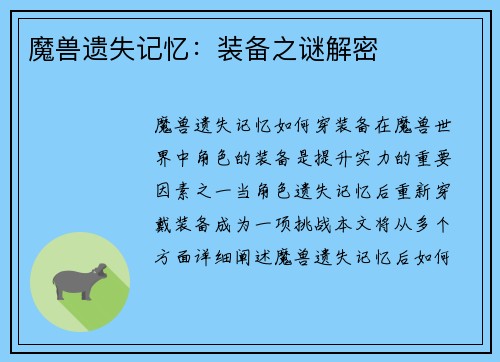 魔兽遗失记忆:装备之谜解密