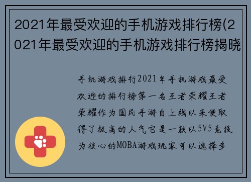 2021年最受欢迎的手机游戏排行榜(2021年最受欢迎的手机游戏排行榜揭晓)