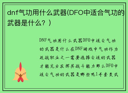 dnf气功用什么武器(DFO中适合气功的武器是什么？)
