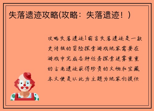 失落遗迹攻略(攻略：失落遗迹！)