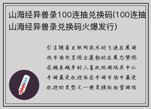 山海经异兽录100连抽兑换码(100连抽山海经异兽录兑换码火爆发行)
