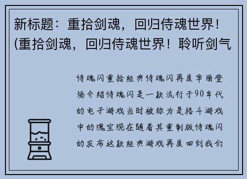 新标题：重拾剑魂，回归侍魂世界！(重拾剑魂，回归侍魂世界！聆听剑气之音，重温当年豪情！)