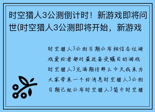 时空猎人3公测倒计时！新游戏即将问世(时空猎人3公测即将开始，新游戏即将问世！)